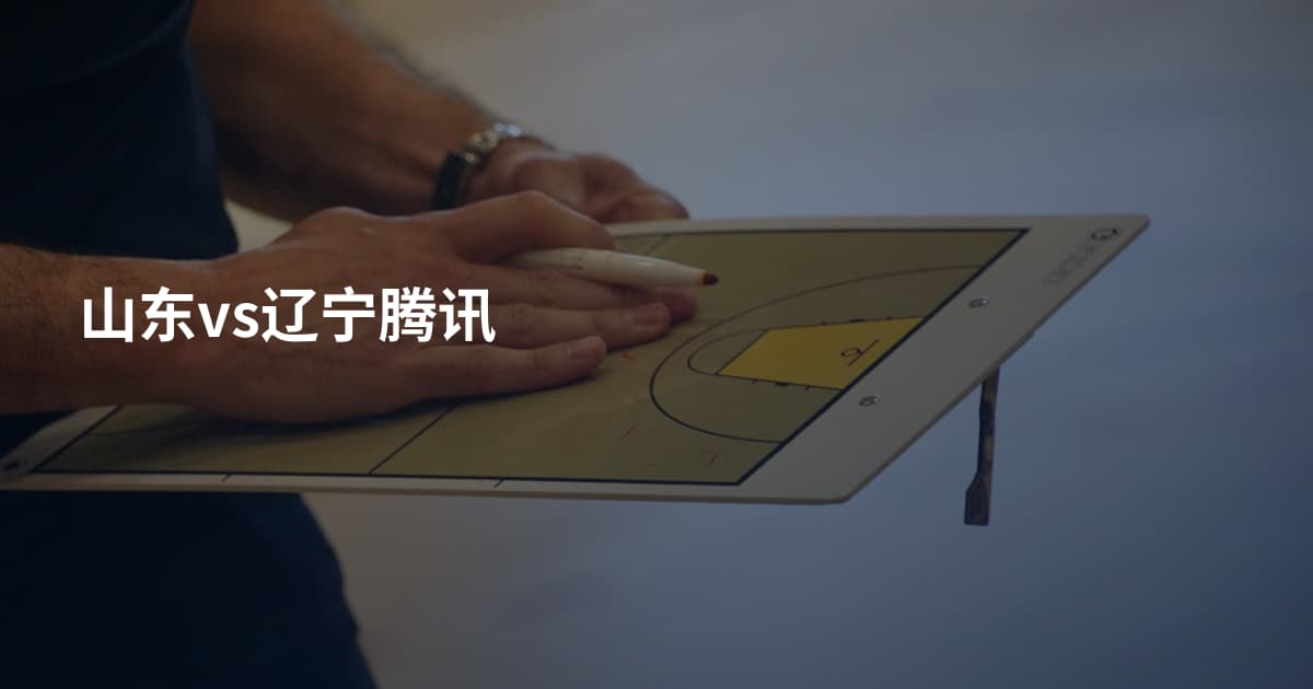 山东vs辽宁腾讯