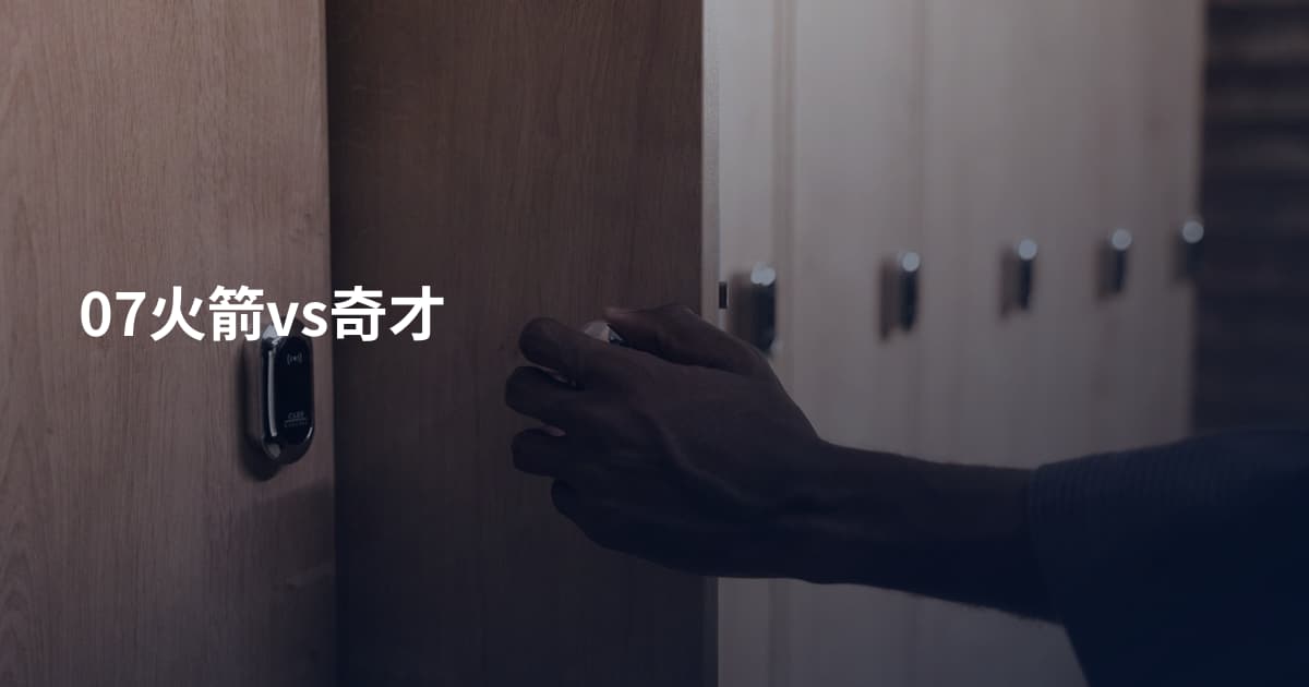 07火箭vs奇才