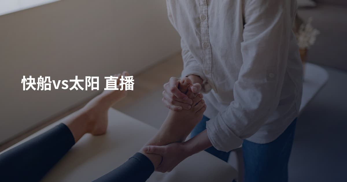 快船vs太阳 直播