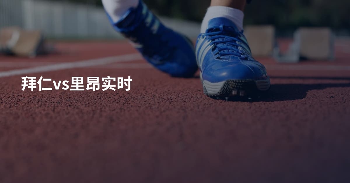 拜仁vs里昂实时