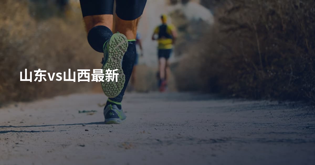 山东vs山西最新