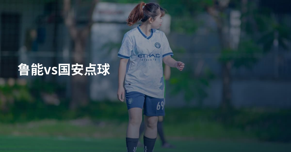 鲁能vs国安点球