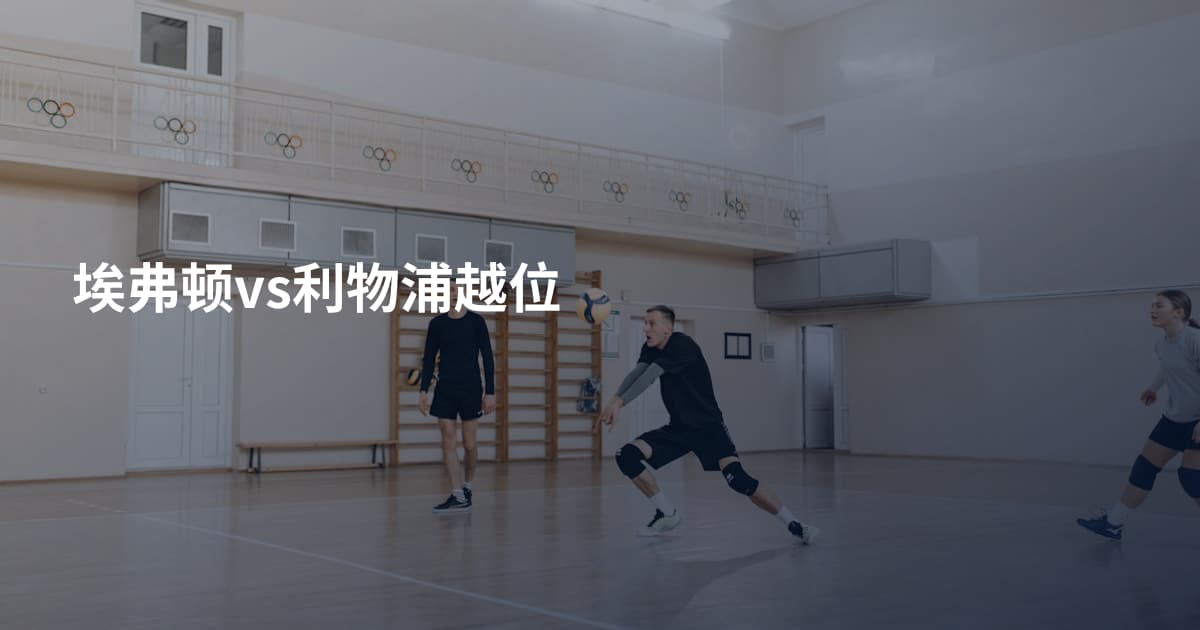 埃弗顿vs利物浦越位