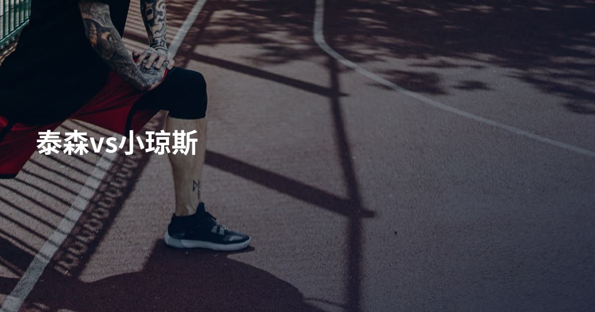 泰森vs小琼斯