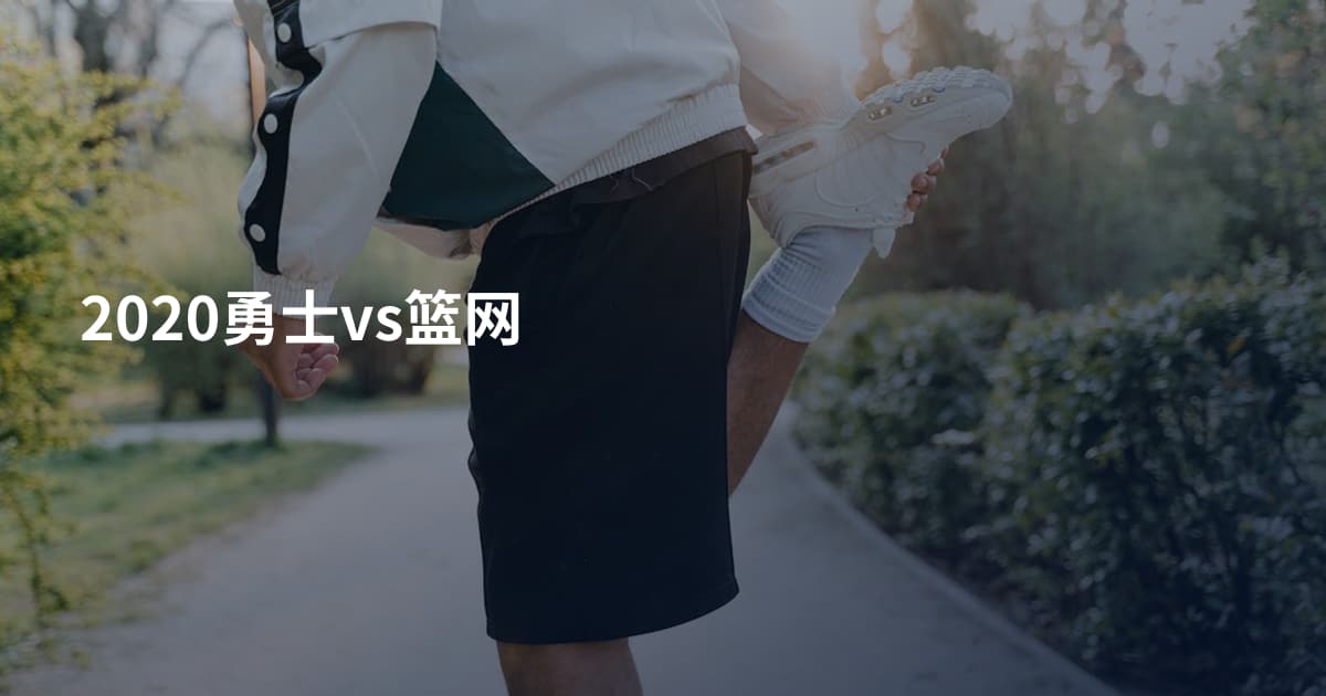 2020勇士vs篮网