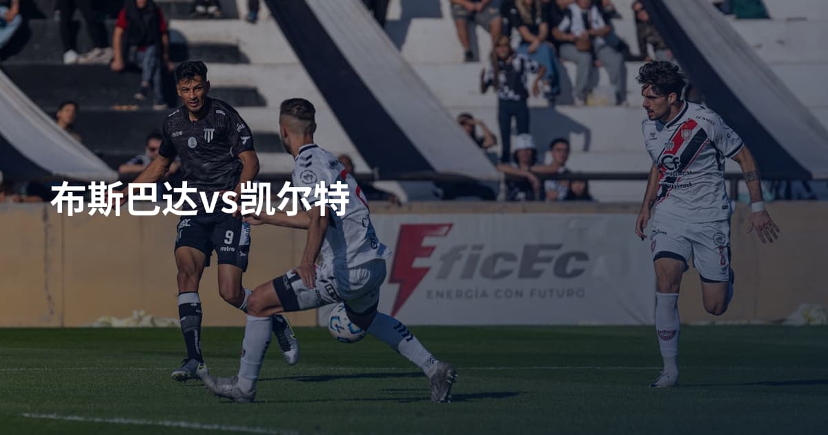 布斯巴达vs凯尔特