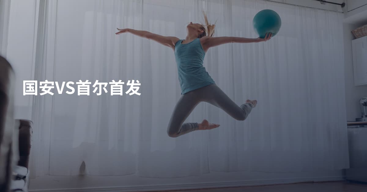国安VS首尔首发