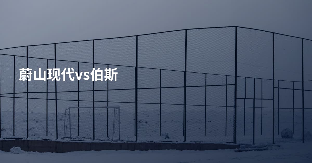 蔚山现代vs伯斯