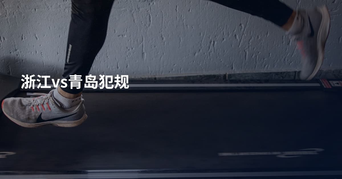 浙江vs青岛犯规