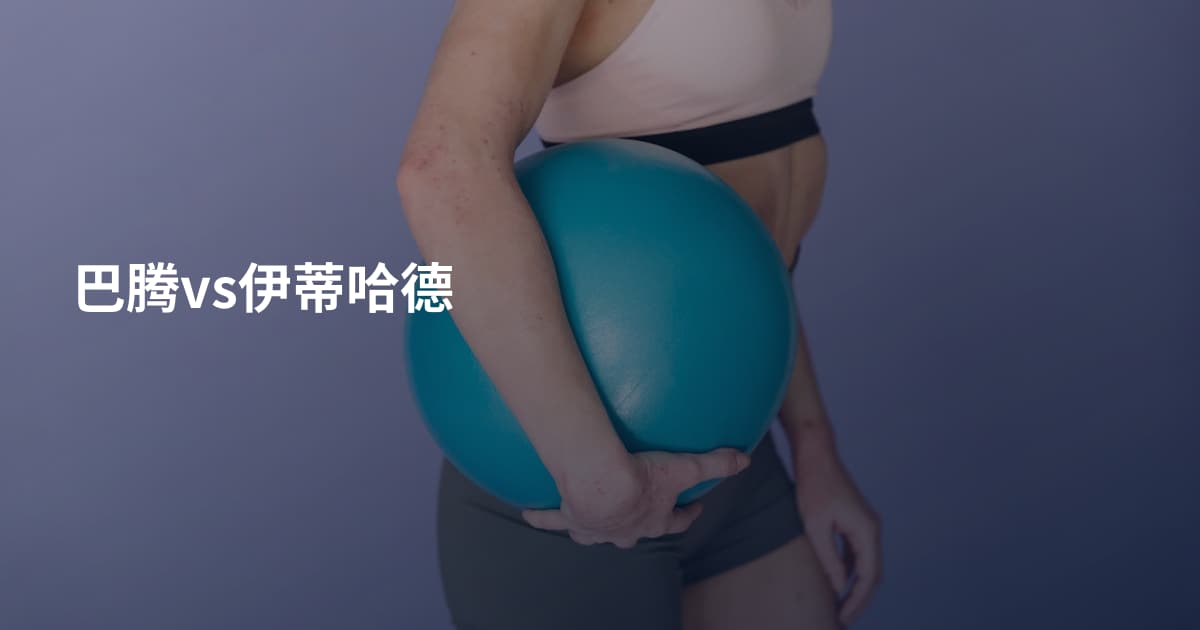 巴腾vs伊蒂哈德