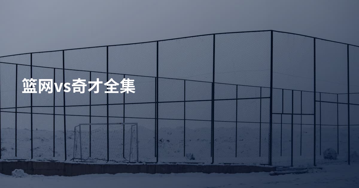 篮网vs奇才全集