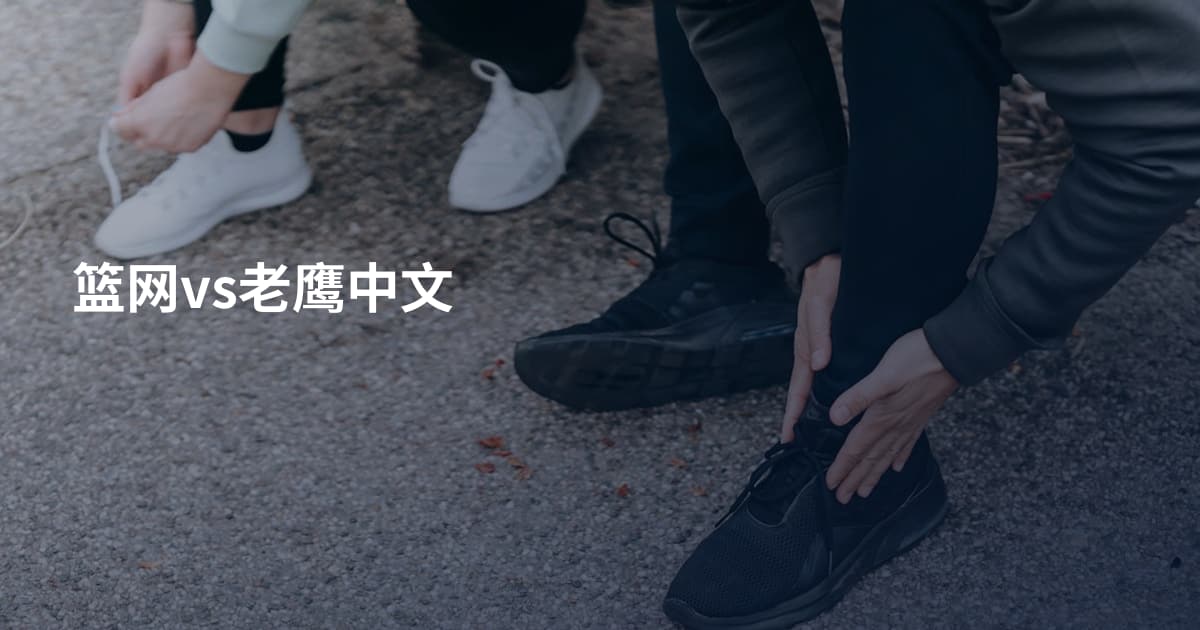 篮网vs老鹰中文
