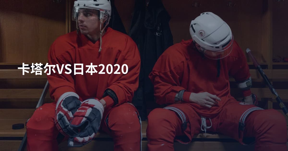 卡塔尔VS日本2020