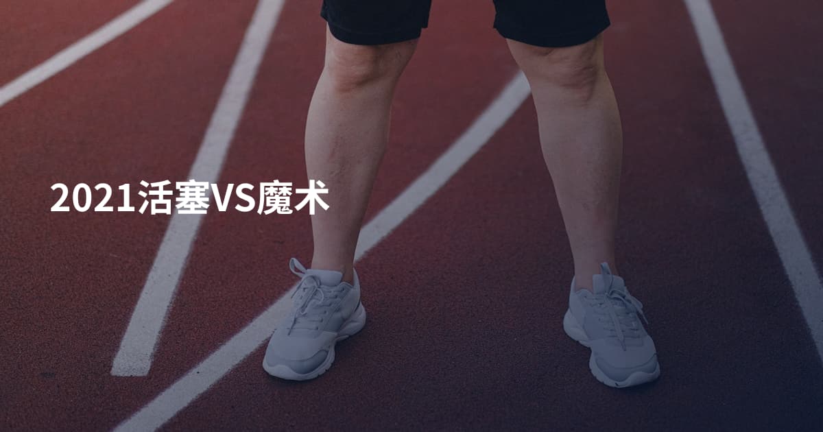 2021活塞VS魔术