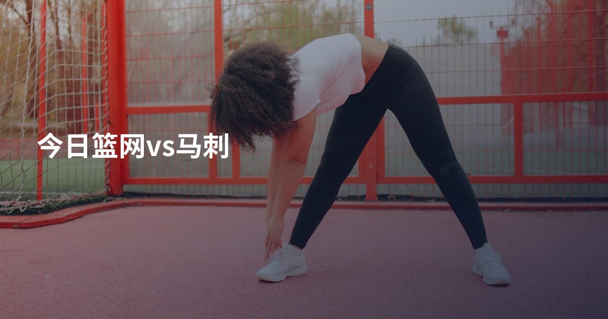 今日篮网vs马刺