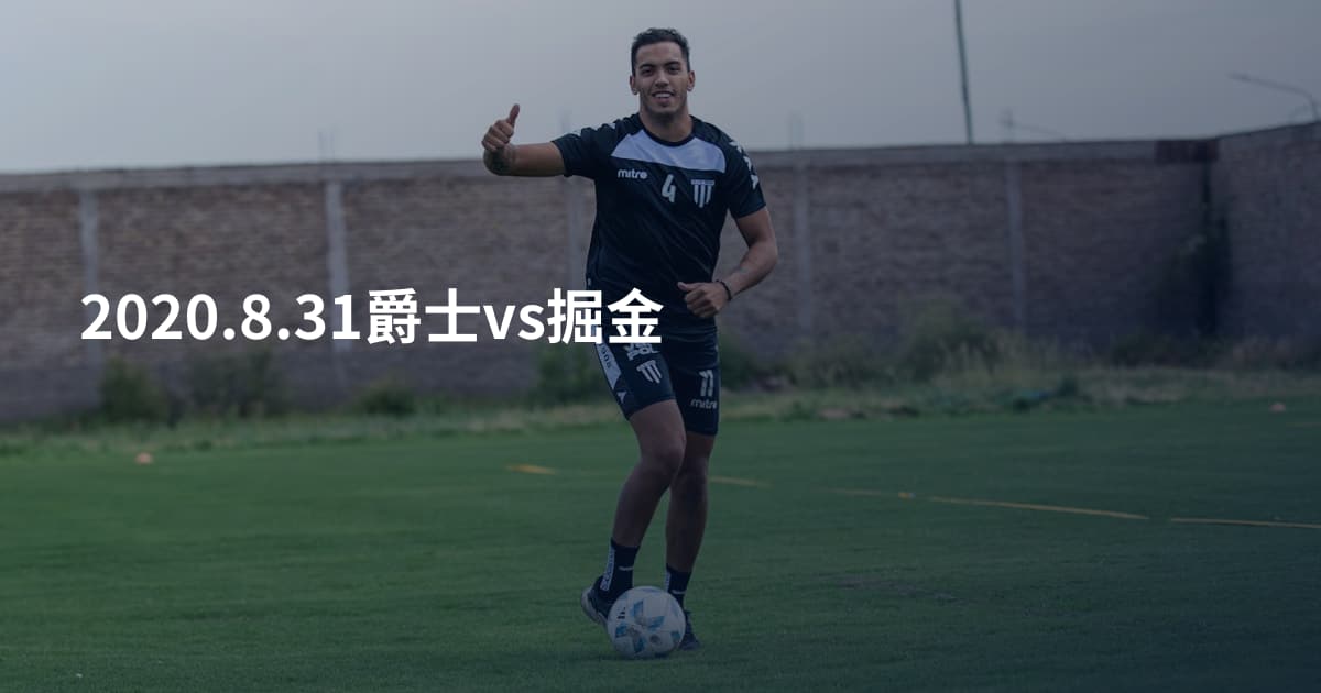 2020.8.31爵士vs掘金
