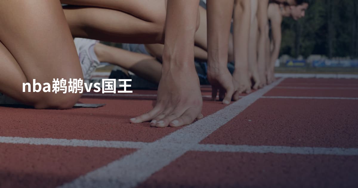 nba鹈鹕vs国王