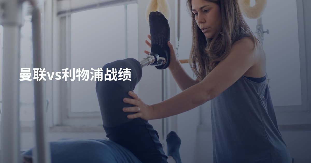 曼联vs利物浦战绩