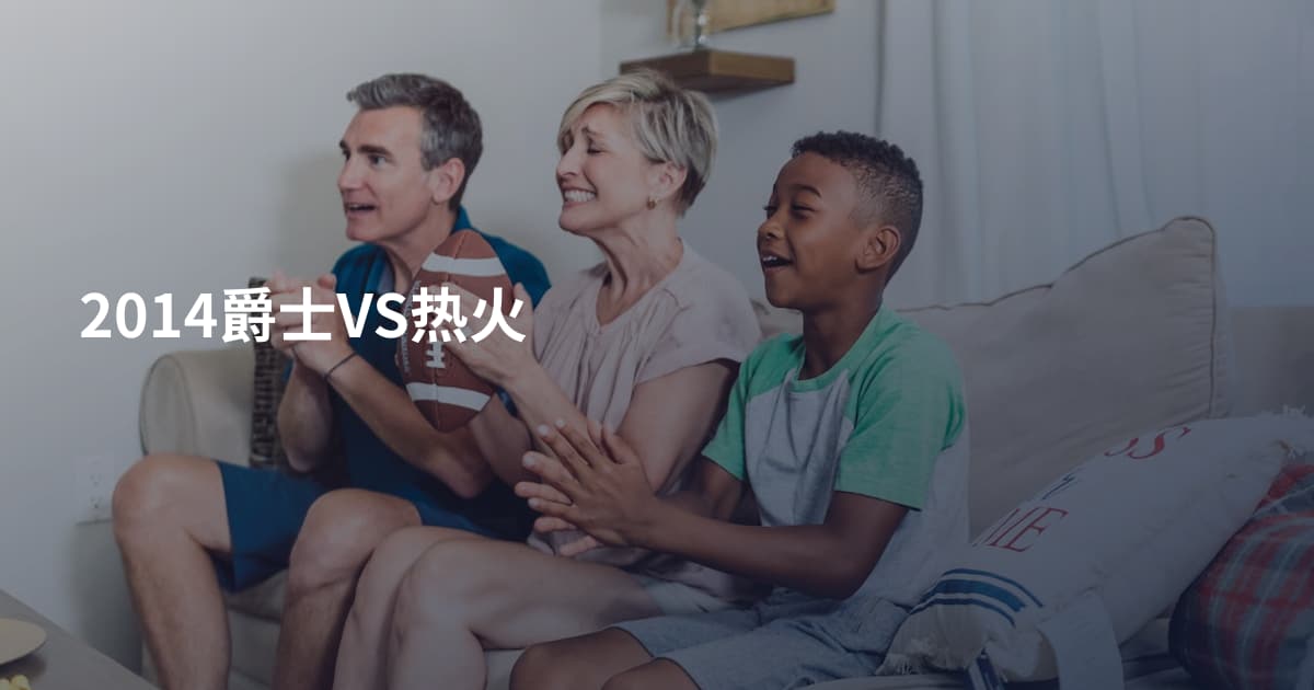 2014爵士VS热火