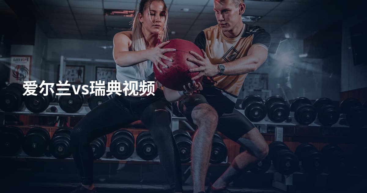 爱尔兰vs瑞典视频