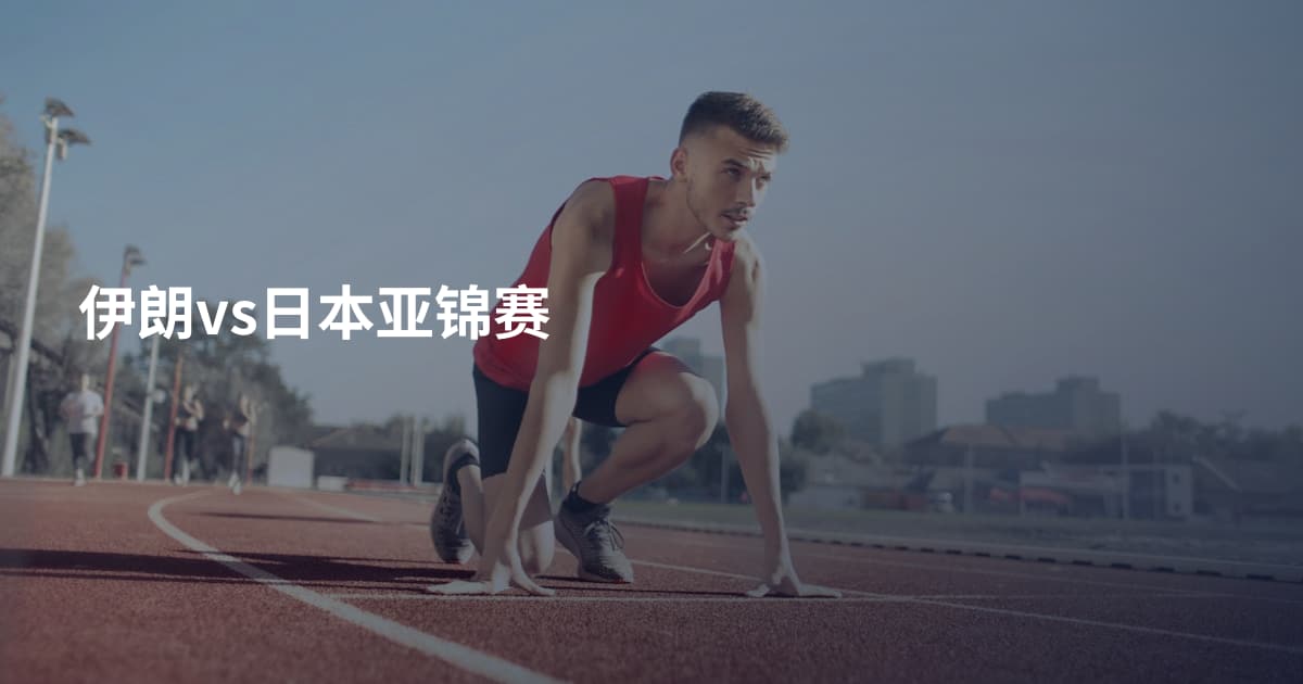 伊朗vs日本亚锦赛