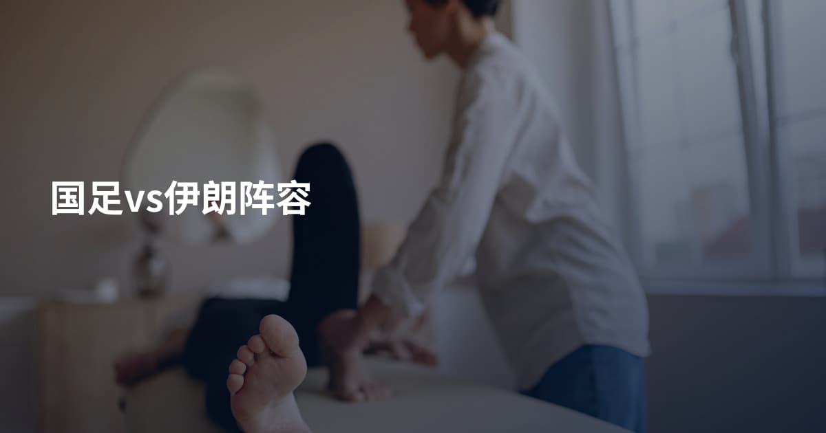 国足vs伊朗阵容