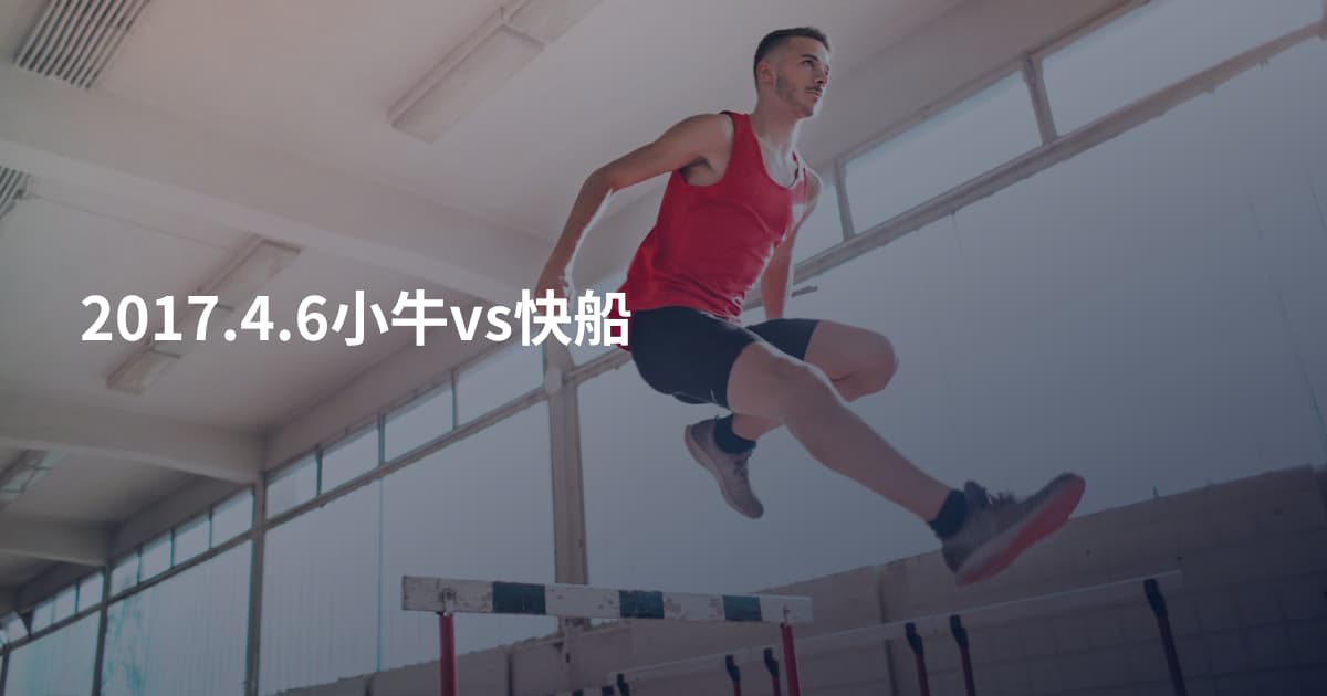 2017.4.6小牛vs快船