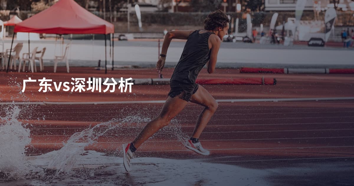 广东vs深圳分析