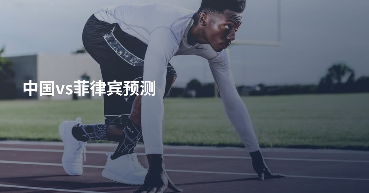 中国vs菲律宾预测