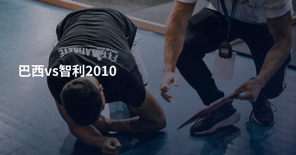 巴西vs智利2010