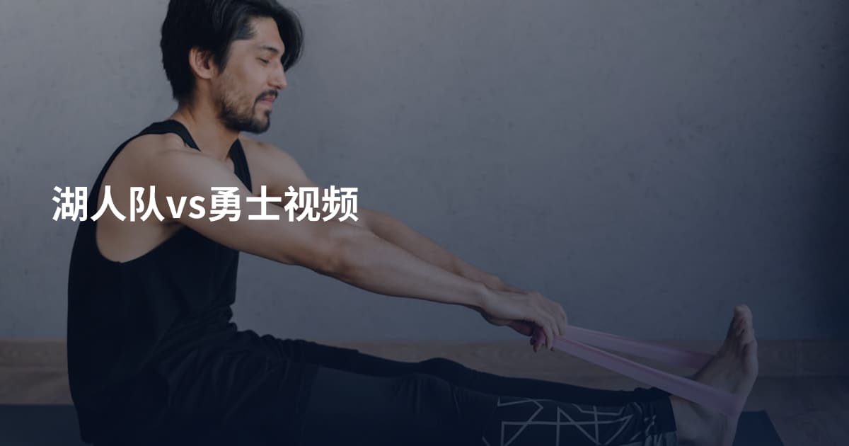 湖人队vs勇士视频