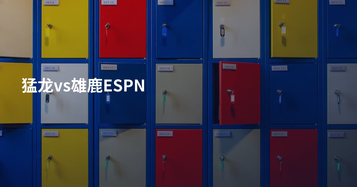猛龙vs雄鹿ESPN