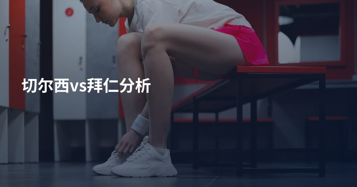 切尔西vs拜仁分析