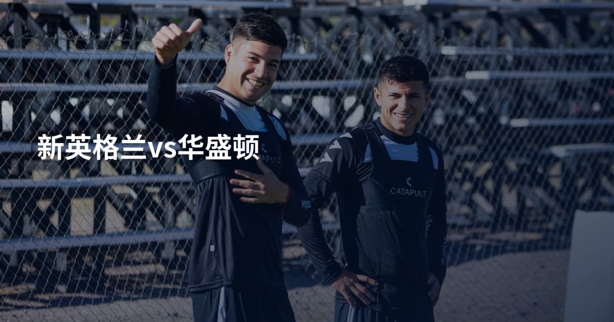 新英格兰vs华盛顿