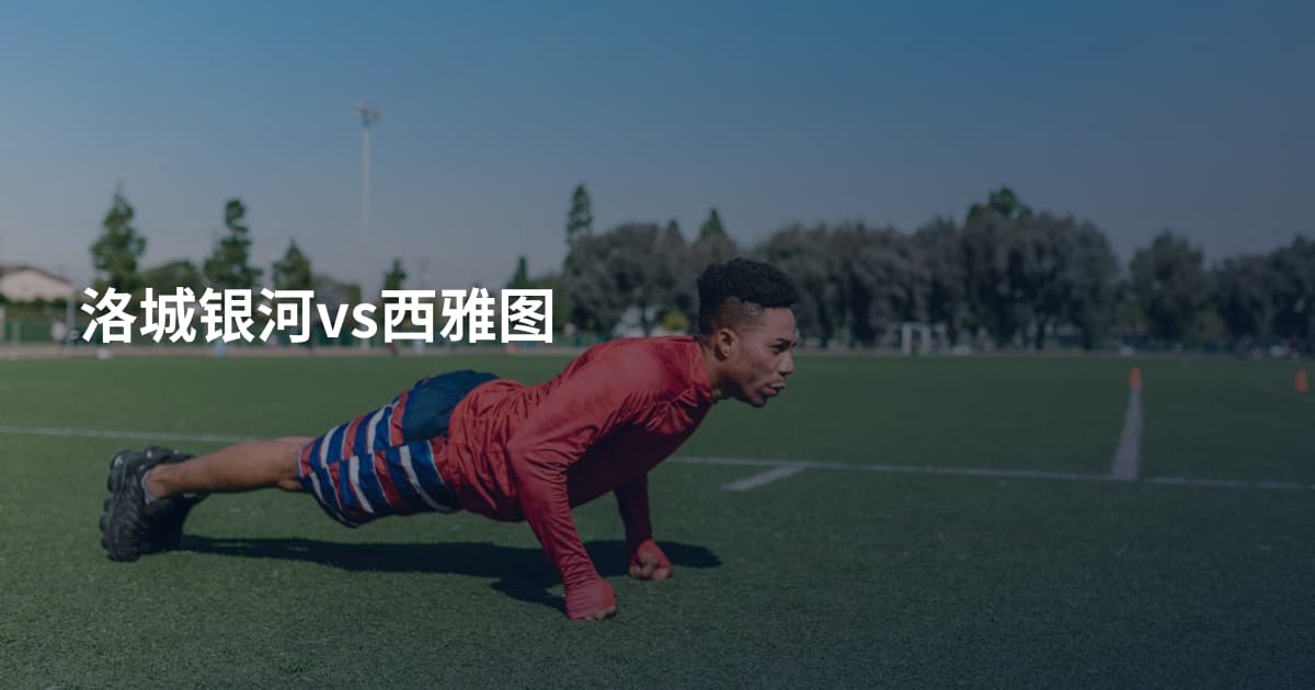 洛城银河vs西雅图