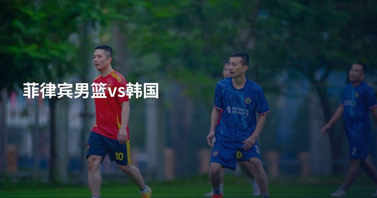 菲律宾男篮vs韩国