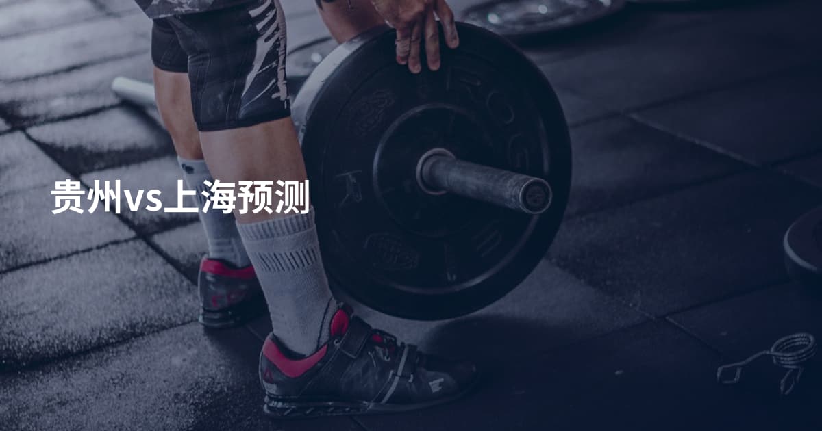 贵州vs上海预测