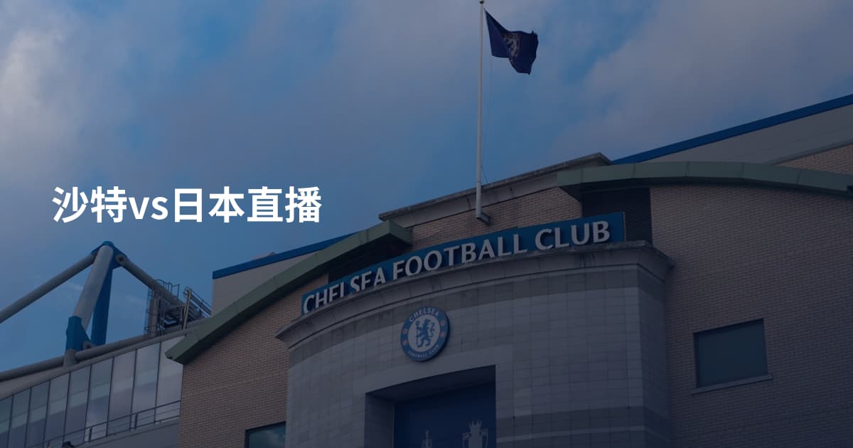 沙特vs日本直播