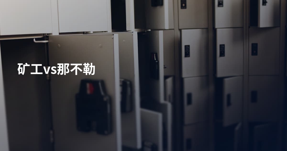 矿工vs那不勒