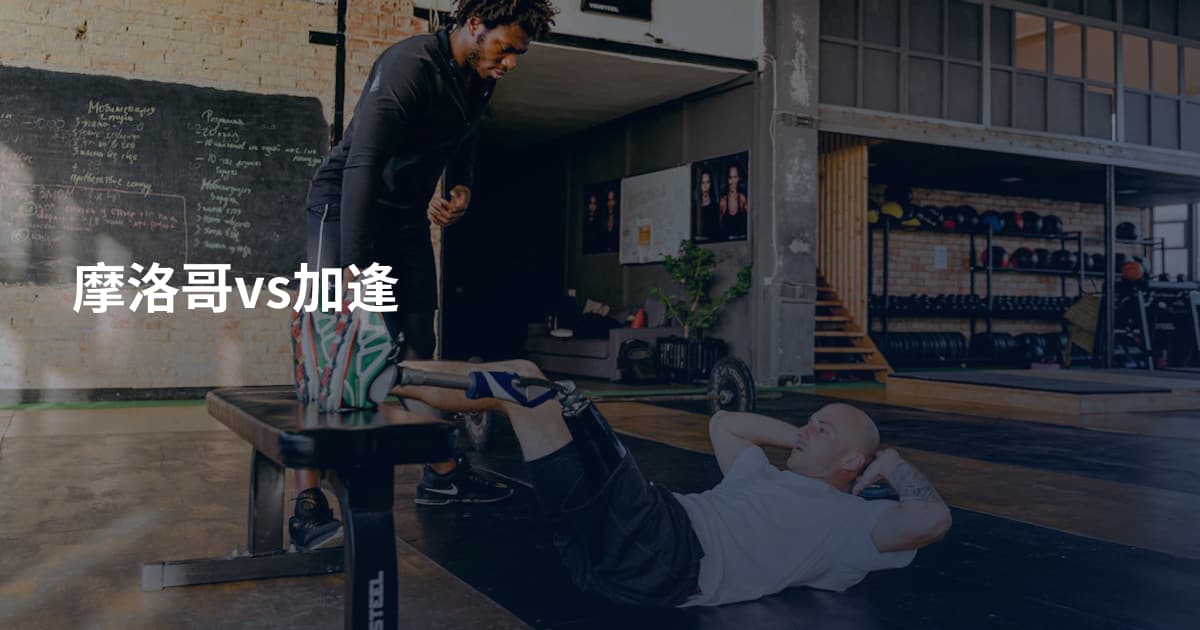 摩洛哥vs加逢
