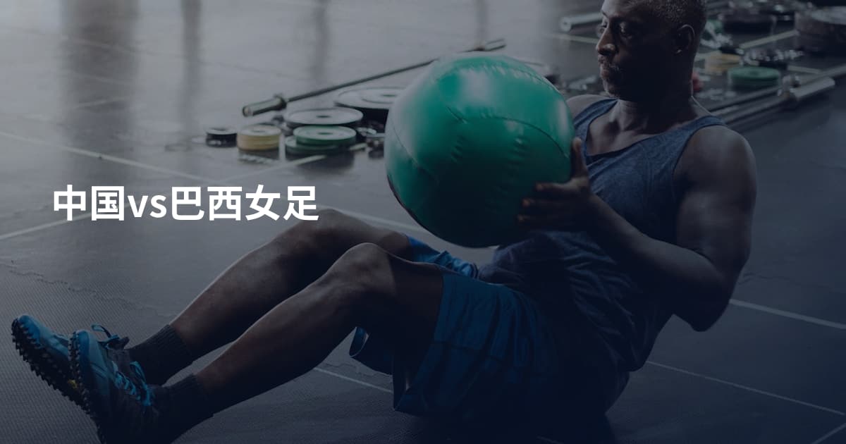 中国vs巴西女足