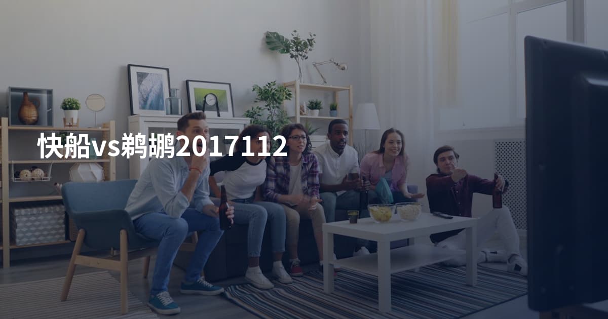 快船vs鹈鹕2017112