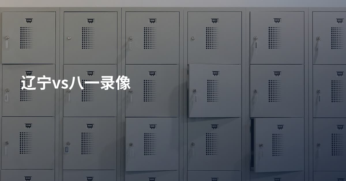 辽宁vs八一录像
