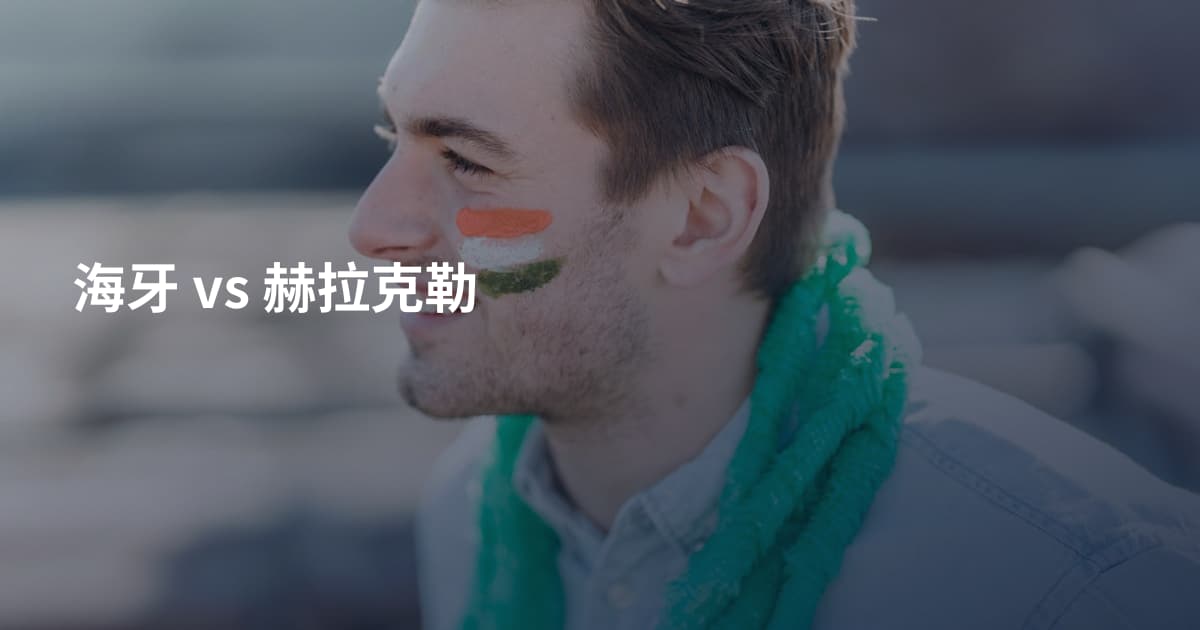 海牙 vs 赫拉克勒