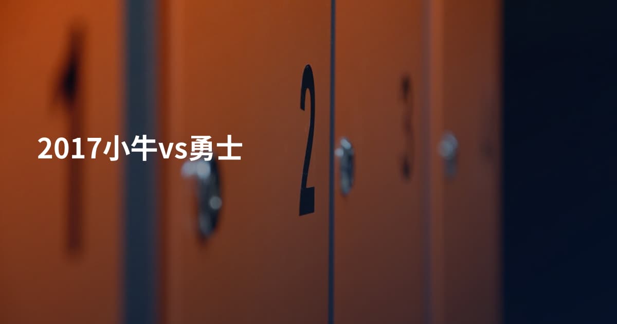 2017小牛vs勇士