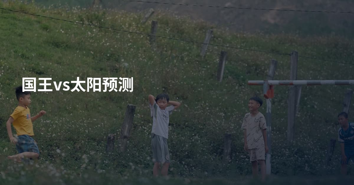 国王vs太阳预测