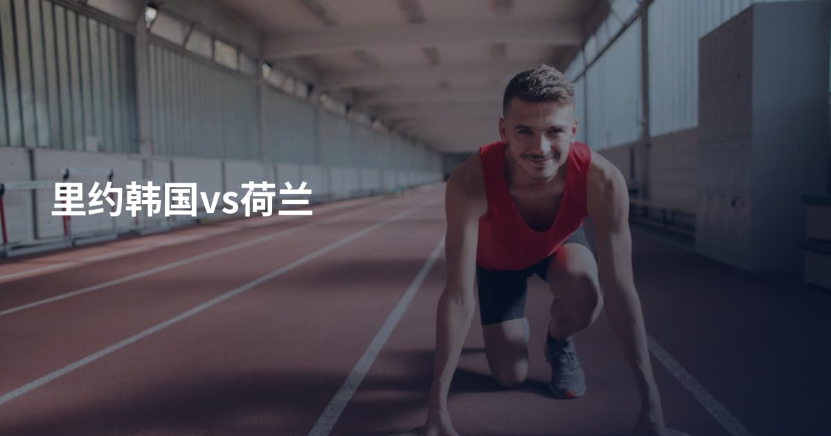 里约韩国vs荷兰