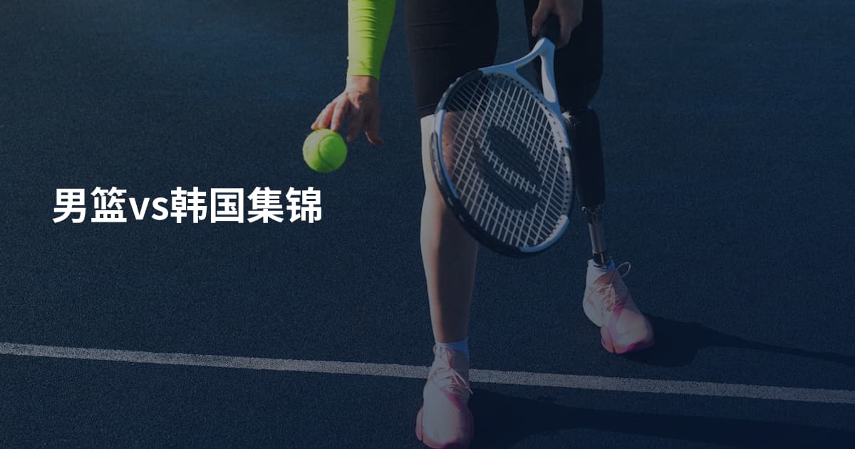 男篮vs韩国集锦