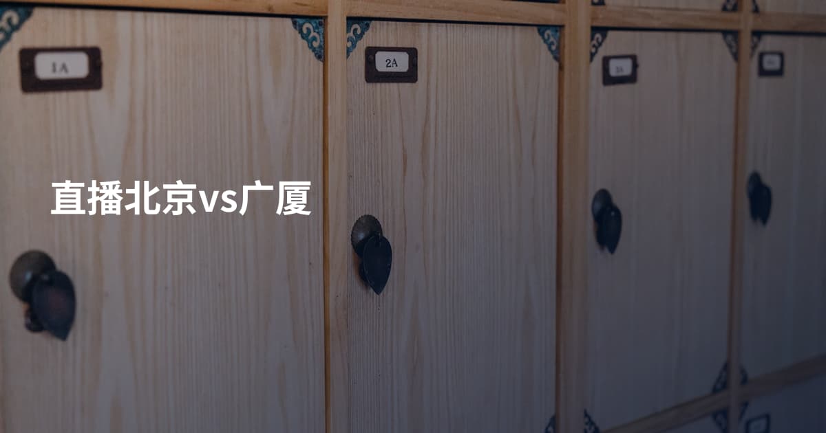 直播北京vs广厦