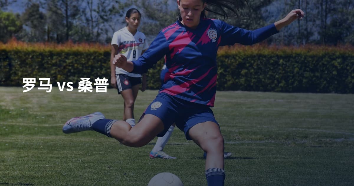 罗马 vs 桑普